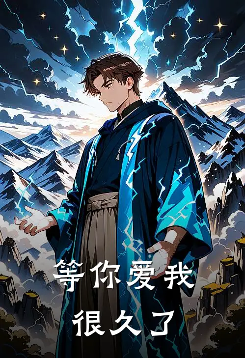 等你爱我很久了