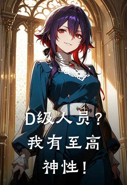 D级人员？我有至高神性！