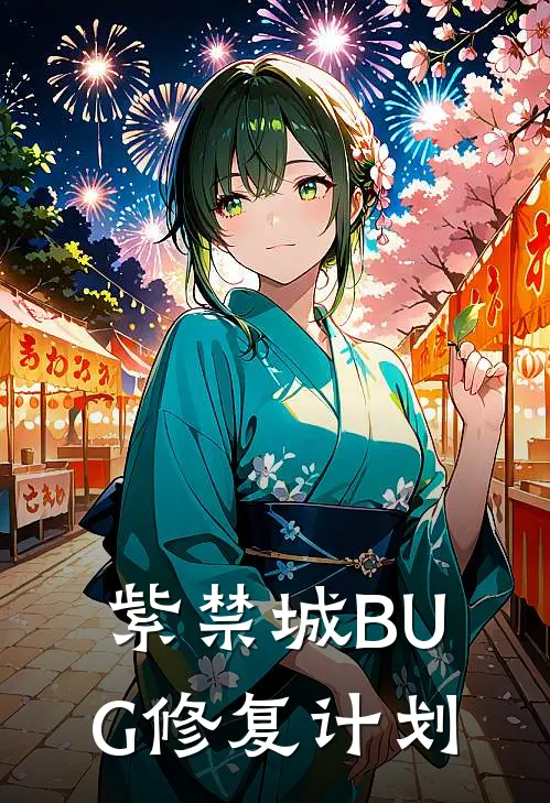 紫禁城BUG修复计划