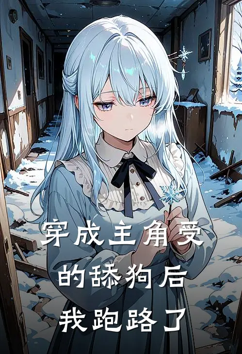 穿成主角受的舔狗后我跑路了