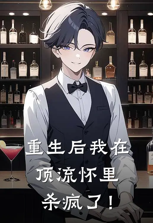 重生后我在顶流怀里杀疯了！