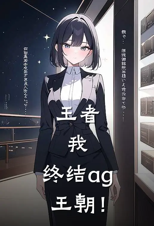 王者：我，终结ag王朝！