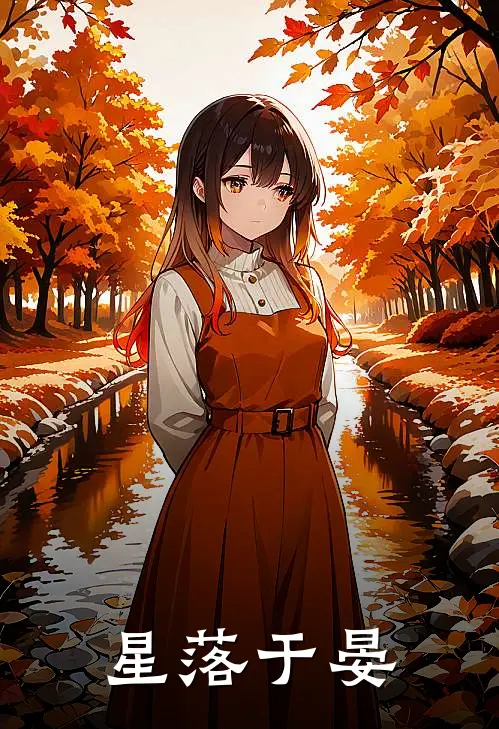 星落于晏