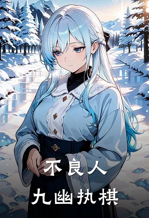 不良人，九幽执棋