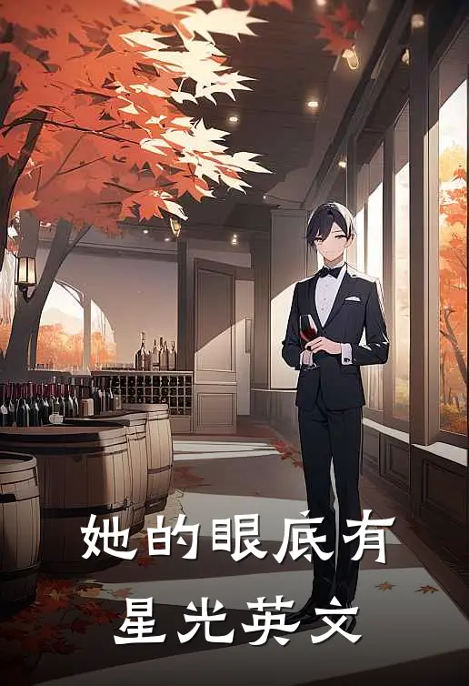 她的眼底有星光英文