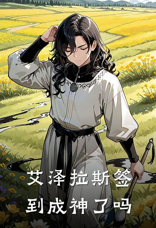 艾泽拉斯签到成神了吗