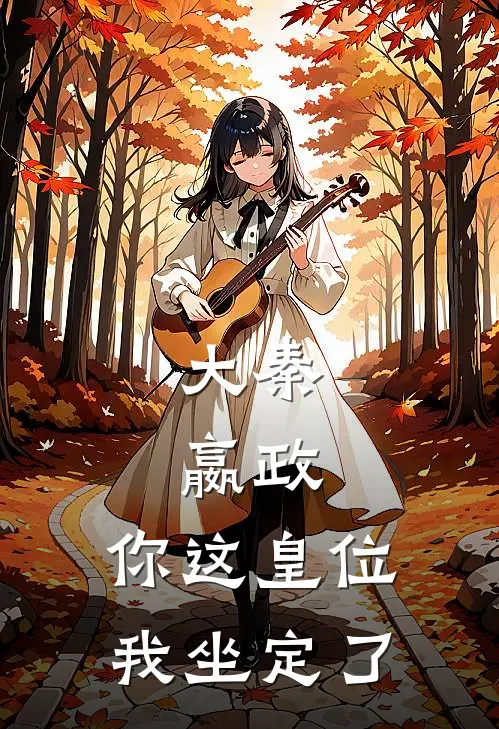 大秦：嬴政，你这皇位我坐定了嬴政荆轲最新小说全文阅读_最新章节列表大秦：嬴政，你这皇位我坐定了(嬴政荆轲)