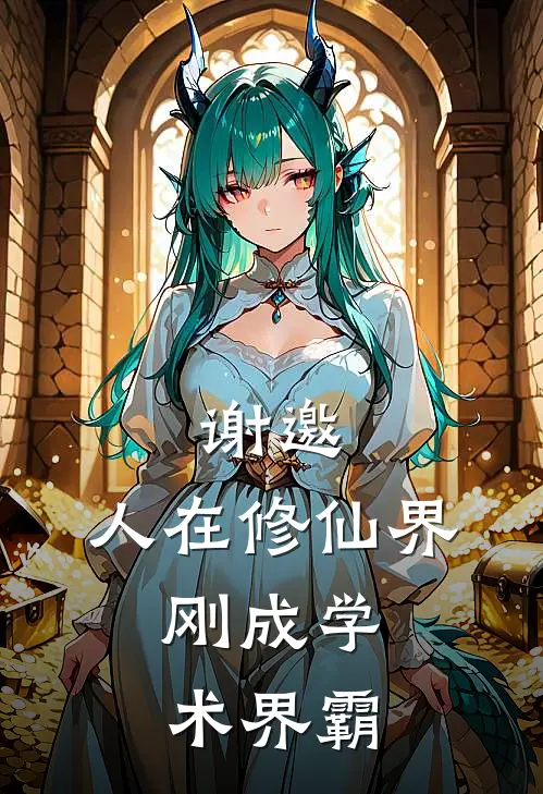 谢邀，人在修仙界，刚成学术界霸