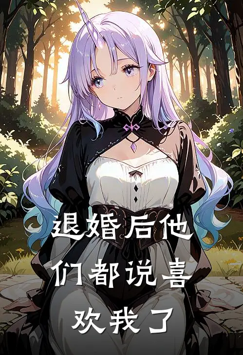 退婚后他们都说喜欢我了