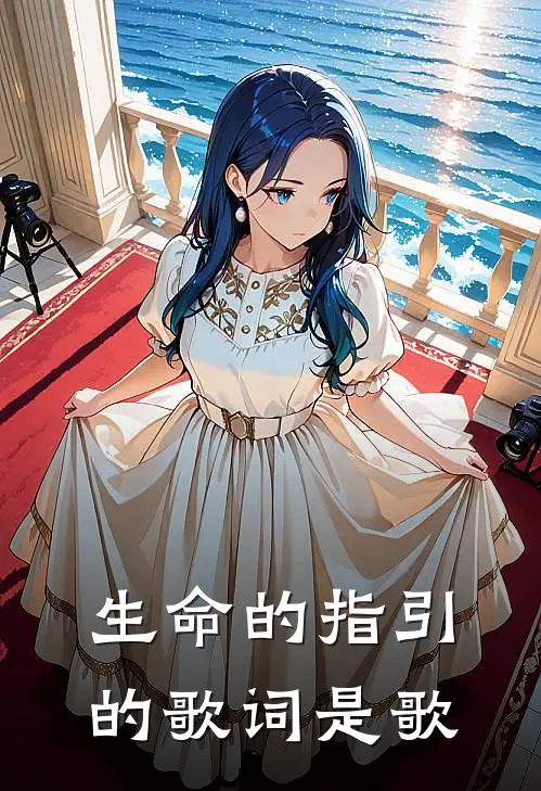 生命的指引的歌词是歌