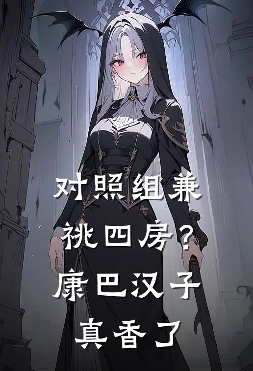 对照组兼祧四房？康巴汉子真香了(苏糖苏酥)推荐完结小说_最新章节列表对照组兼祧四房？康巴汉子真香了(苏糖苏酥)