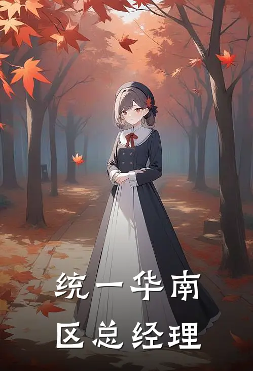 统一华南区总经理