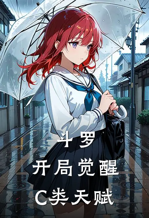 斗罗：开局觉醒C类天赋林和唐三热门的网络小说_完整版小说斗罗：开局觉醒C类天赋(林和唐三)