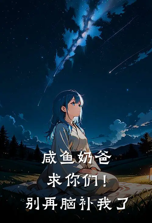 咸鱼奶爸：求你们！别再脑补我了