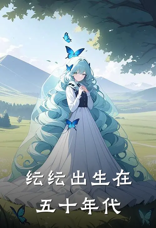 纭纭出生在五十年代林纭林宁最新小说推荐_完结小说纭纭出生在五十年代(林纭林宁)