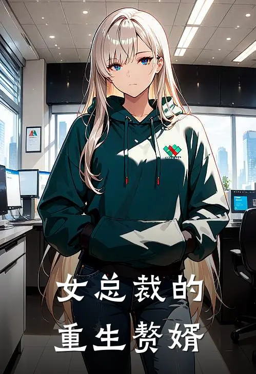 女总裁的重生赘婿林风沈幼微完本完结小说_完本完结小说女总裁的重生赘婿(林风沈幼微)