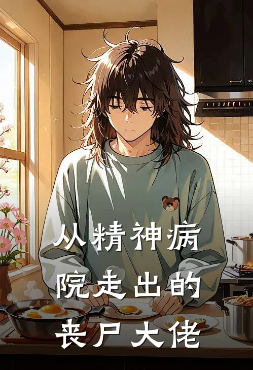 从精神病院走出的丧尸大佬