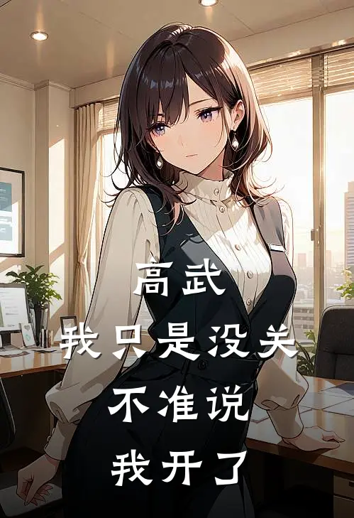 高武：我只是没关，不准说我开了计烨苏倩倩热门小说阅读_免费完结小说高武：我只是没关，不准说我开了计烨苏倩倩