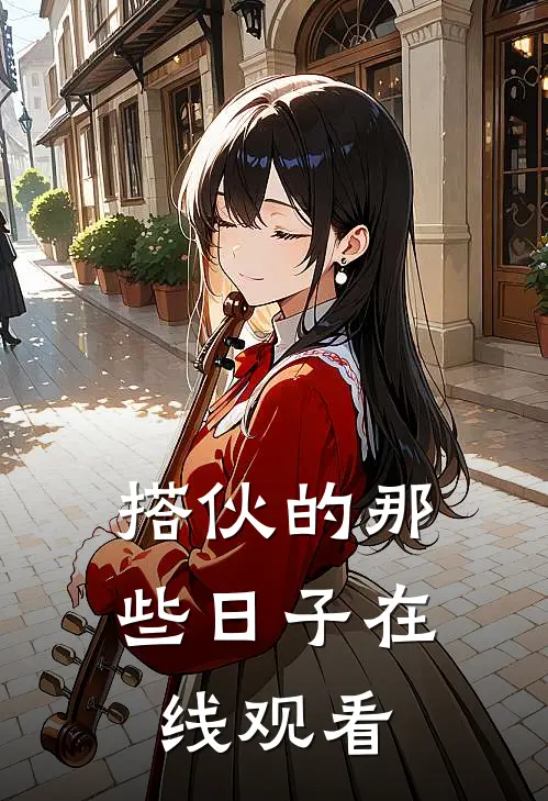 搭伙的那些日子在线观看