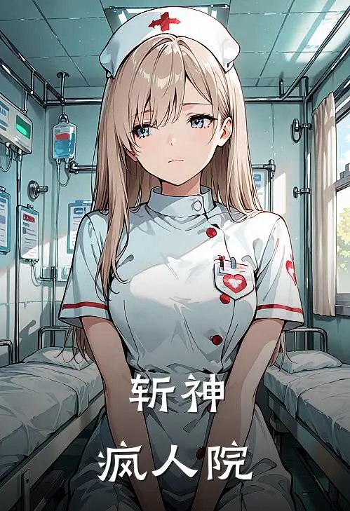 斩神：疯人院林七夜祁明星免费小说全集_免费阅读无弹窗斩神：疯人院林七夜祁明星