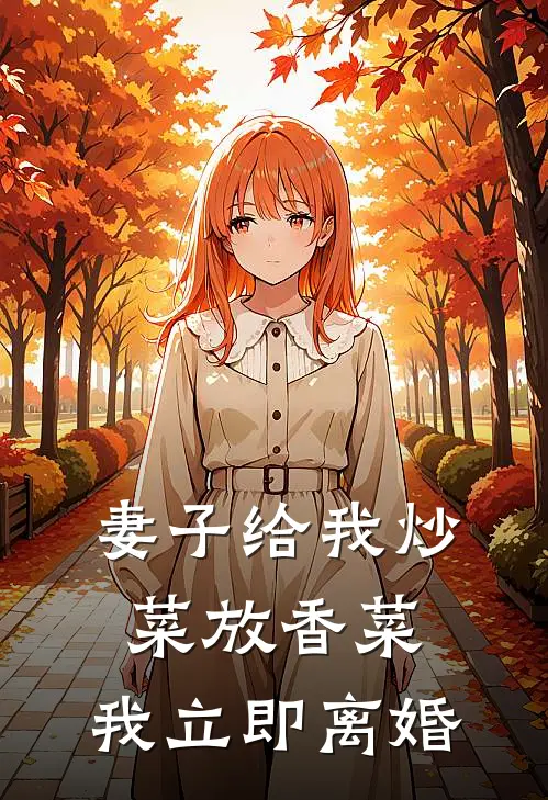 妻子给我炒菜放香菜，我立即离婚