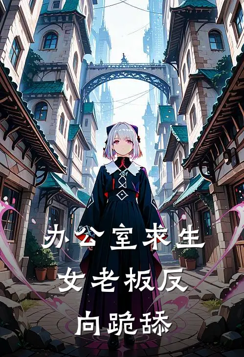 办公室求生：女老板反向跪舔