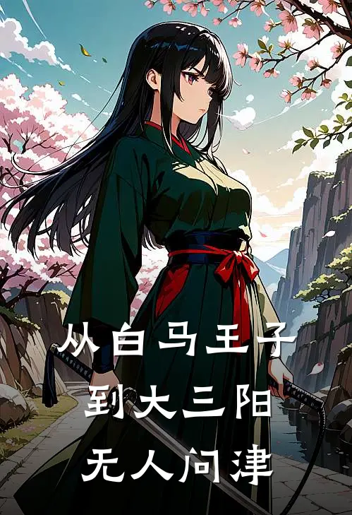 从白马王子到大三阳无人问津(林阳苏小暖)全文免费阅读无弹窗大结局_《从白马王子到大三阳无人问津》林阳苏小暖免费小说