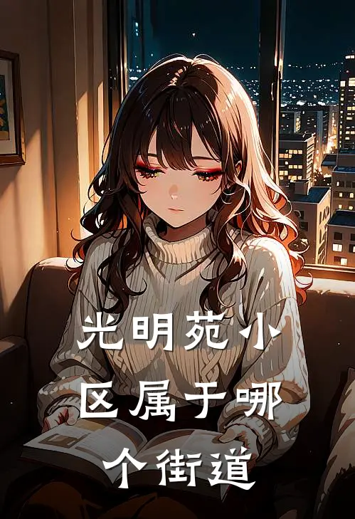 光明苑小区属于哪个街道