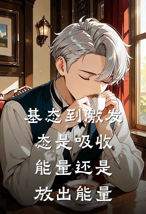 基态到激发态是吸收能量还是放出能量