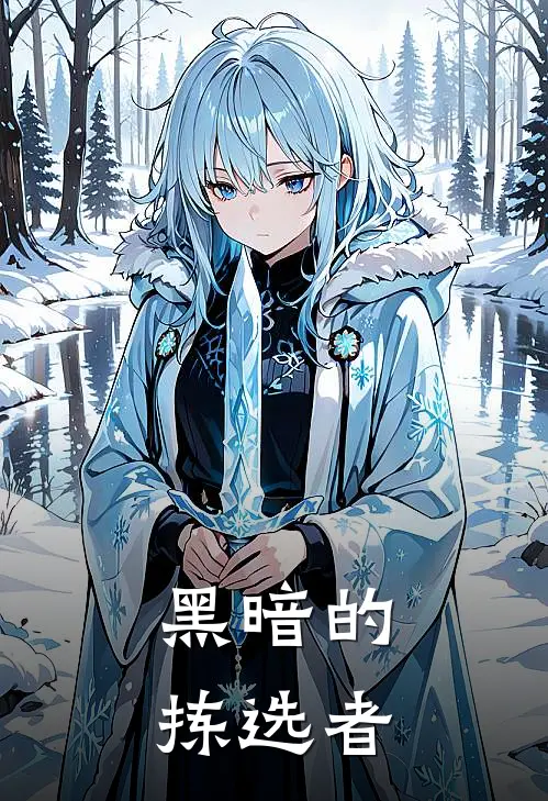 黑暗的拣选者伊莱恩法雷斯最新小说推荐_热门小说排行榜黑暗的拣选者(伊莱恩法雷斯)