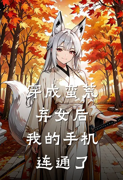 穿成蛮荒弃女后，我的手机连通了