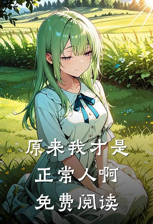 原来我才是正常人啊免费阅读