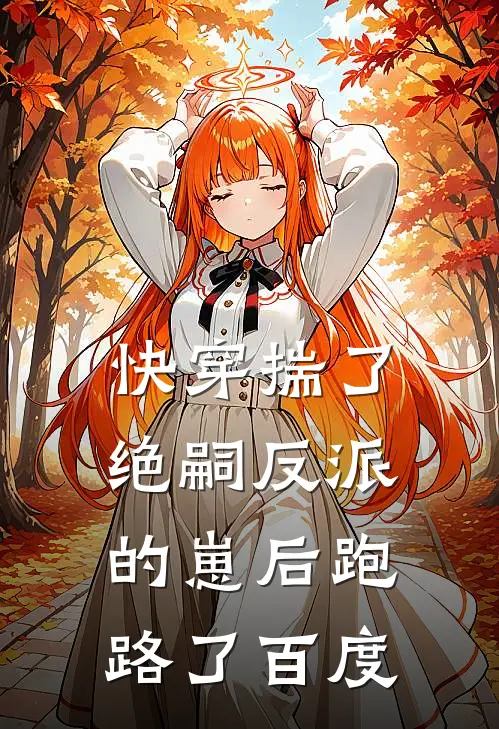 快穿揣了绝嗣反派的崽后跑路了百度