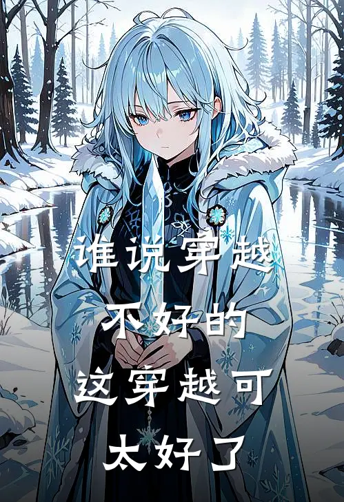 菅絮安菅胜男《谁说穿越不好的，这穿越可太好了》最新章节阅读_(菅絮安菅胜男)热门小说