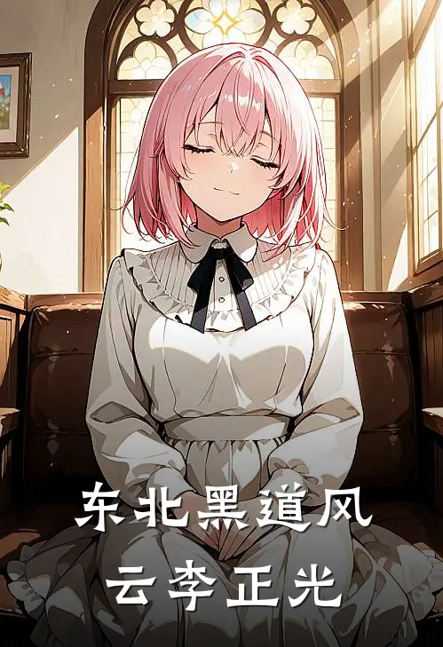 东北黑道风云李正光