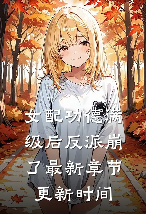 女配功德满级后反派崩了 最新章节更新时间