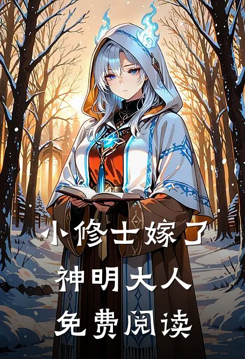 小修士嫁了神明大人免费阅读