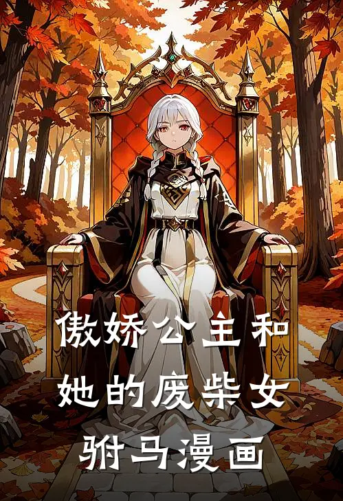 傲娇公主和她的废柴女驸马漫画