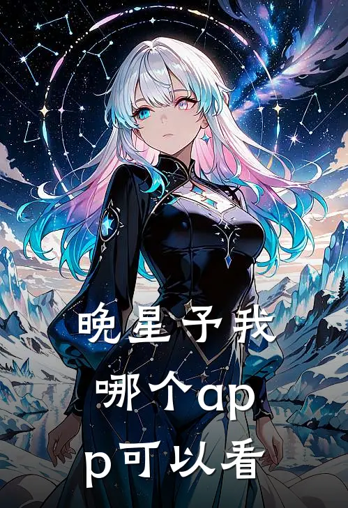 晚星予我哪个app可以看