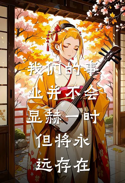 我们的事业并不会显赫一时,但将永远存在