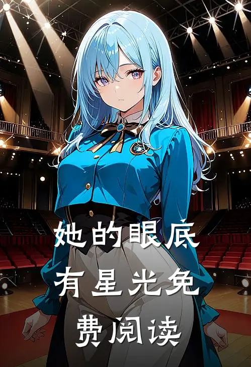 她的眼底有星光免费阅读