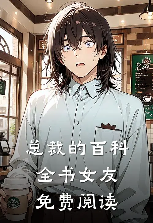 总裁的百科全书女友免费阅读