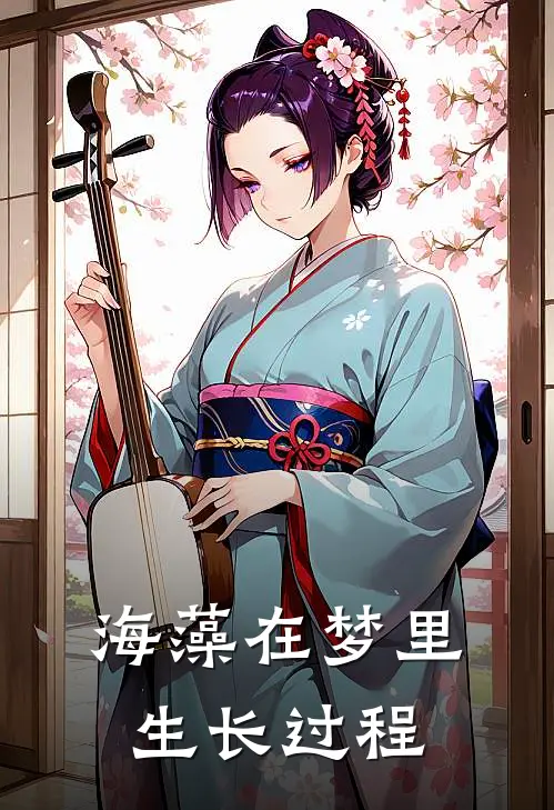 海藻在梦里生长过程