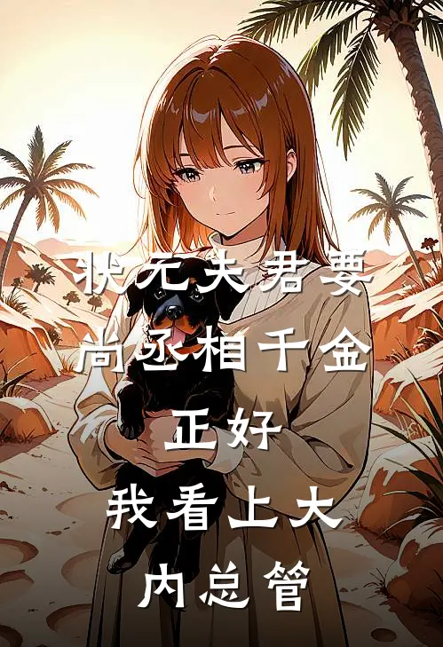 状元夫君要尚丞相千金，正好，我看上大内总管