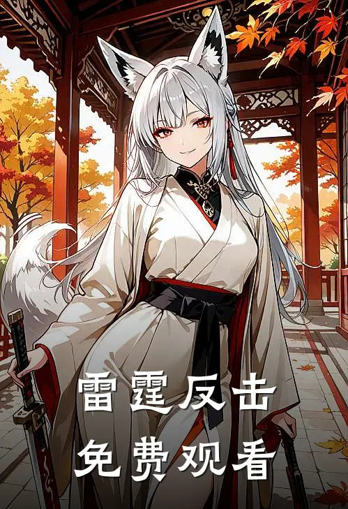 雷霆反击免费观看