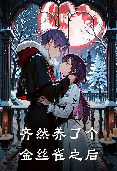 齐然养了个金丝雀之后