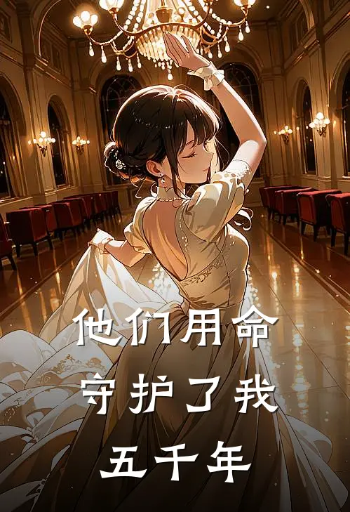 他们用命守护了我五千年