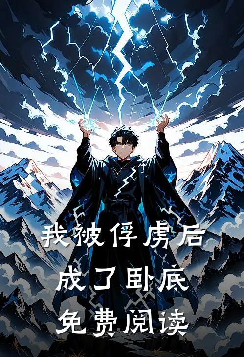 我被俘虏后成了卧底免费阅读