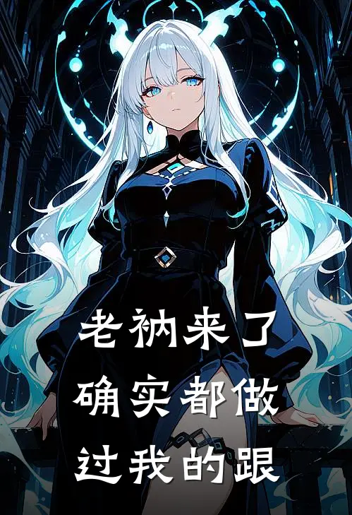 老衲来了：确实都做过我的跟许荞甜江醉衍免费阅读全文_热门小说大全老衲来了：确实都做过我的跟许荞甜江醉衍