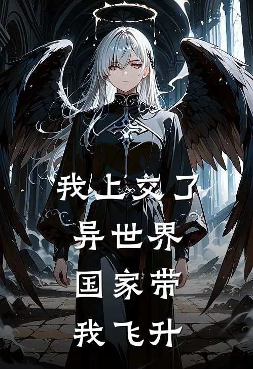 我上交了异世界，国家带我飞升苏润张虎最新好看小说_最新章节列表我上交了异世界，国家带我飞升(苏润张虎)